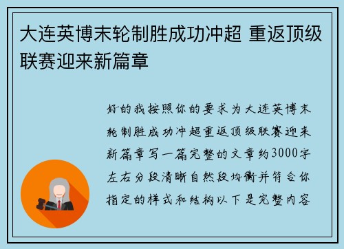 大连英博末轮制胜成功冲超 重返顶级联赛迎来新篇章 大连英博末轮制胜成功冲超 重返顶级联赛迎来新篇章