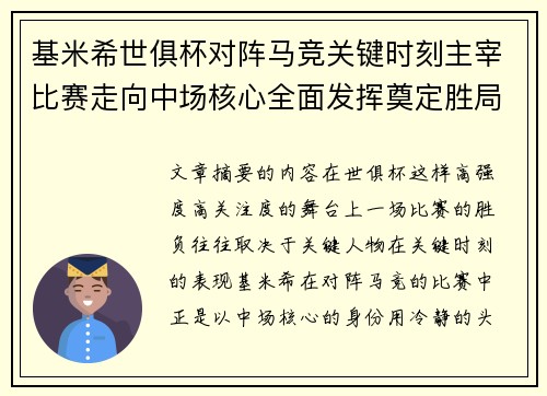基米希世俱杯对阵马竞关键时刻主宰比赛走向中场核心全面发挥奠定胜局 基米希世俱杯对阵马竞关键时刻主宰比赛走向中场核心全面发挥奠定胜局