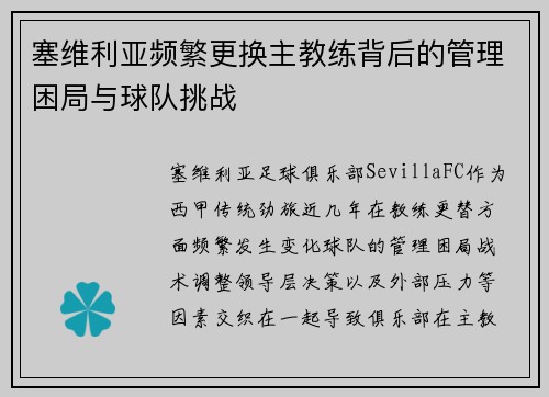 塞维利亚频繁更换主教练背后的管理困局与球队挑战 塞维利亚频繁更换主教练背后的管理困局与球队挑战