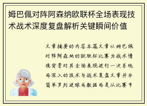 姆巴佩对阵阿森纳欧联杯全场表现技术战术深度复盘解析关键瞬间价值 姆巴佩对阵阿森纳欧联杯全场表现技术战术深度复盘解析关键瞬间价值