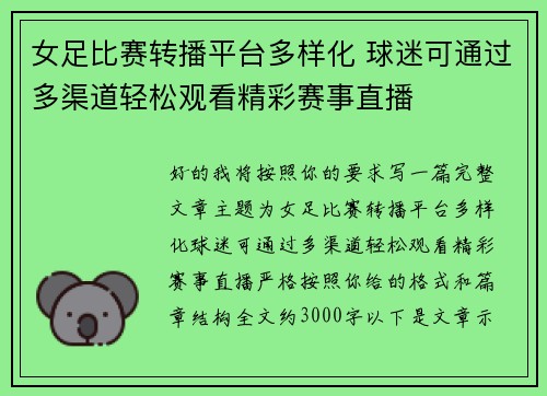 女足比赛转播平台多样化 球迷可通过多渠道轻松观看精彩赛事直播 女足比赛转播平台多样化 球迷可通过多渠道轻松观看精彩赛事直播