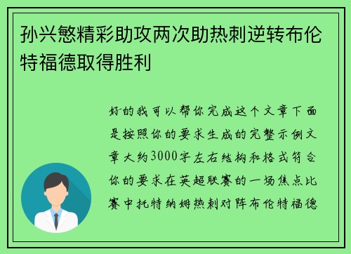 孙兴慜精彩助攻两次助热刺逆转布伦特福德取得胜利 孙兴慜精彩助攻两次助热刺逆转布伦特福德取得胜利