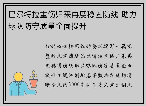 巴尔特拉重伤归来再度稳固防线 助力球队防守质量全面提升 巴尔特拉重伤归来再度稳固防线 助力球队防守质量全面提升