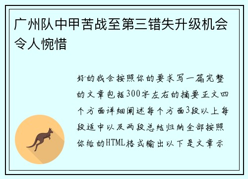 广州队中甲苦战至第三错失升级机会令人惋惜 广州队中甲苦战至第三错失升级机会令人惋惜