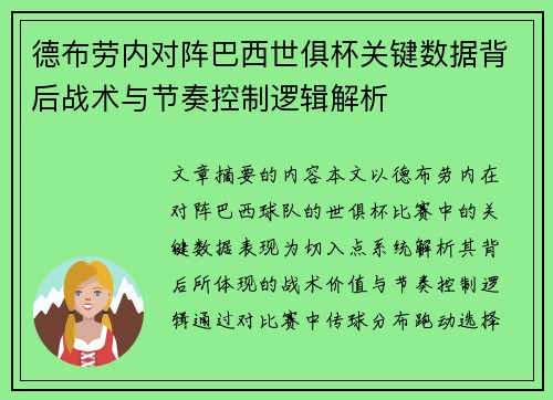 德布劳内对阵巴西世俱杯关键数据背后战术与节奏控制逻辑解析 德布劳内对阵巴西世俱杯关键数据背后战术与节奏控制逻辑解析
