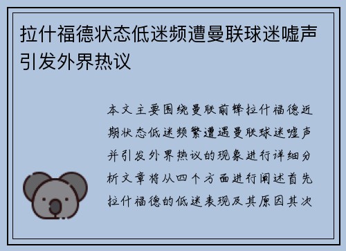 拉什福德状态低迷频遭曼联球迷嘘声引发外界热议