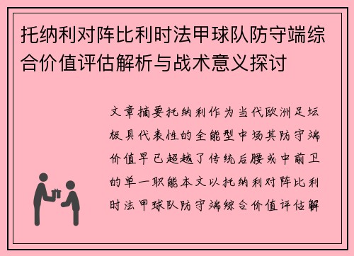 托纳利对阵比利时法甲球队防守端综合价值评估解析与战术意义探讨 托纳利对阵比利时法甲球队防守端综合价值评估解析与战术意义探讨