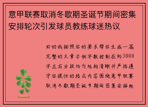 意甲联赛取消冬歇期圣诞节期间密集安排轮次引发球员教练球迷热议 意甲联赛取消冬歇期圣诞节期间密集安排轮次引发球员教练球迷热议