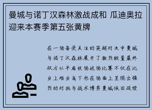 曼城与诺丁汉森林激战成和 瓜迪奥拉迎来本赛季第五张黄牌