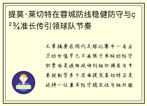 提莫·莱切特在蓉城防线稳健防守与精准长传引领球队节奏