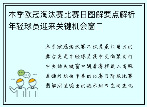 本季欧冠淘汰赛比赛日图解要点解析年轻球员迎来关键机会窗口