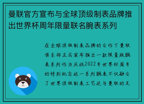 曼联官方宣布与全球顶级制表品牌推出世界杯周年限量联名腕表系列