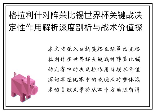 格拉利什对阵莱比锡世界杯关键战决定性作用解析深度剖析与战术价值探讨