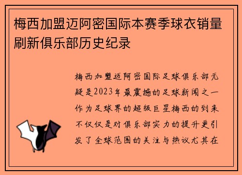 梅西加盟迈阿密国际本赛季球衣销量刷新俱乐部历史纪录