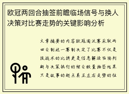 欧冠两回合抽签前瞻临场信号与换人决策对比赛走势的关键影响分析