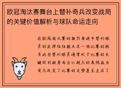 欧冠淘汰赛舞台上替补奇兵改变战局的关键价值解析与球队命运走向
