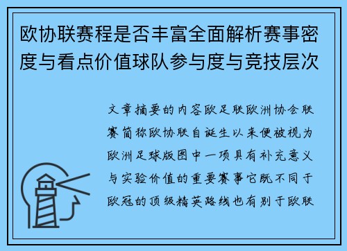 欧协联赛程是否丰富全面解析赛事密度与看点价值球队参与度与竞技层次