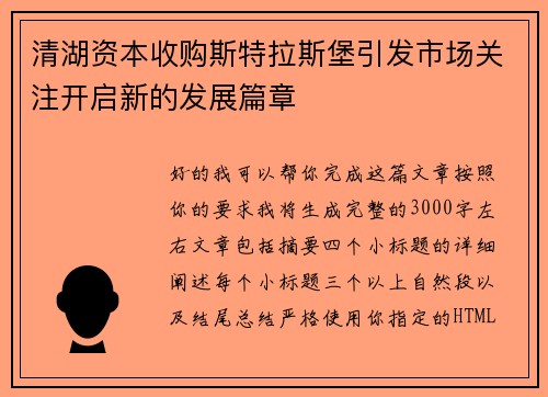 清湖资本收购斯特拉斯堡引发市场关注开启新的发展篇章