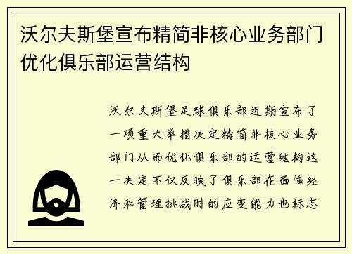 沃尔夫斯堡宣布精简非核心业务部门优化俱乐部运营结构