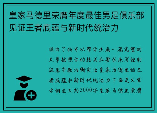 皇家马德里荣膺年度最佳男足俱乐部见证王者底蕴与新时代统治力
