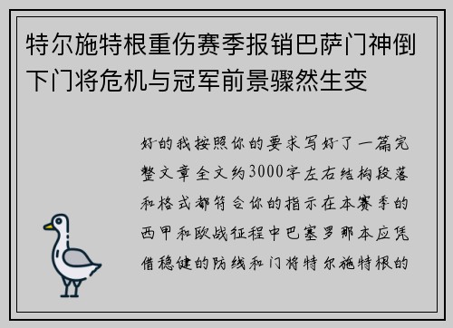 特尔施特根重伤赛季报销巴萨门神倒下门将危机与冠军前景骤然生变