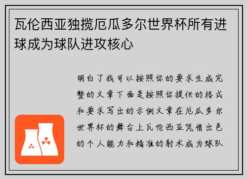 瓦伦西亚独揽厄瓜多尔世界杯所有进球成为球队进攻核心