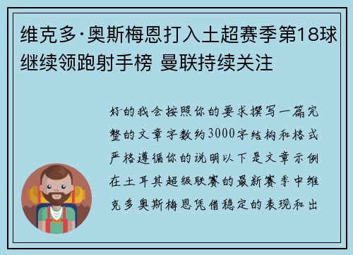 维克多·奥斯梅恩打入土超赛季第18球继续领跑射手榜 曼联持续关注 维克多·奥斯梅恩打入土超赛季第18球继续领跑射手榜 曼联持续关注