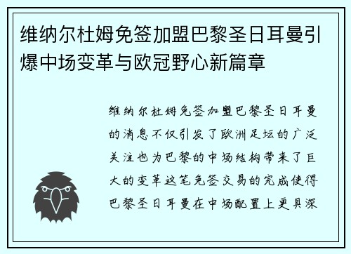 维纳尔杜姆免签加盟巴黎圣日耳曼引爆中场变革与欧冠野心新篇章