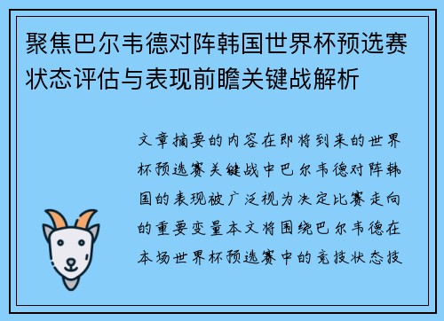 聚焦巴尔韦德对阵韩国世界杯预选赛状态评估与表现前瞻关键战解析 聚焦巴尔韦德对阵韩国世界杯预选赛状态评估与表现前瞻关键战解析
