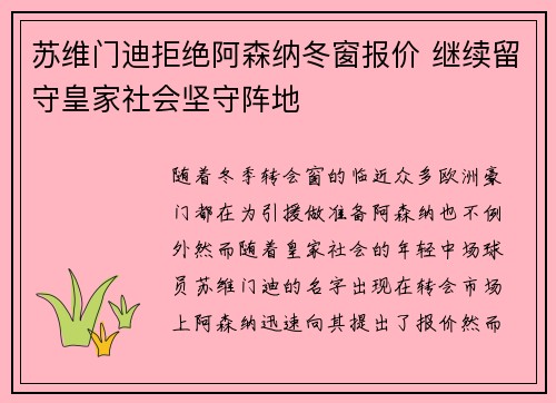 苏维门迪拒绝阿森纳冬窗报价 继续留守皇家社会坚守阵地 苏维门迪拒绝阿森纳冬窗报价 继续留守皇家社会坚守阵地