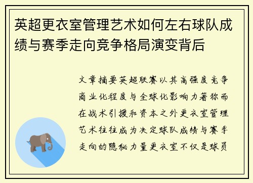 英超更衣室管理艺术如何左右球队成绩与赛季走向竞争格局演变背后
