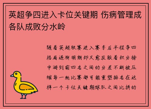 英超争四进入卡位关键期 伤病管理成各队成败分水岭 英超争四进入卡位关键期 伤病管理成各队成败分水岭