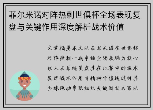 菲尔米诺对阵热刺世俱杯全场表现复盘与关键作用深度解析战术价值 菲尔米诺对阵热刺世俱杯全场表现复盘与关键作用深度解析战术价值