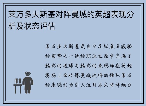 莱万多夫斯基对阵曼城的英超表现分析及状态评估 莱万多夫斯基对阵曼城的英超表现分析及状态评估