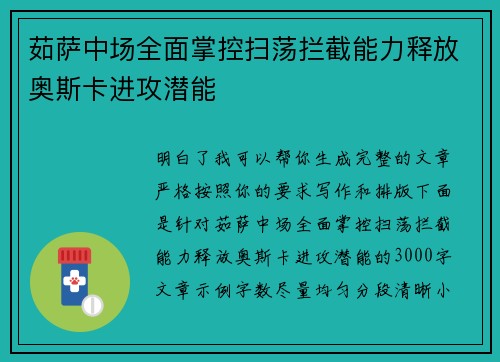 茹萨中场全面掌控扫荡拦截能力释放奥斯卡进攻潜能 茹萨中场全面掌控扫荡拦截能力释放奥斯卡进攻潜能