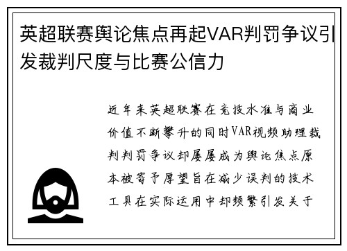 英超联赛舆论焦点再起VAR判罚争议引发裁判尺度与比赛公信力 英超联赛舆论焦点再起VAR判罚争议引发裁判尺度与比赛公信力