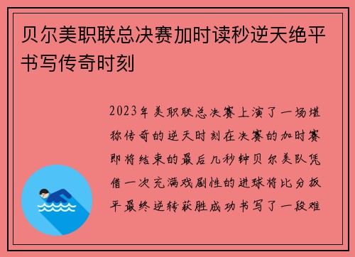 贝尔美职联总决赛加时读秒逆天绝平书写传奇时刻