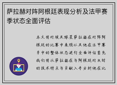 萨拉赫对阵阿根廷表现分析及法甲赛季状态全面评估 萨拉赫对阵阿根廷表现分析及法甲赛季状态全面评估