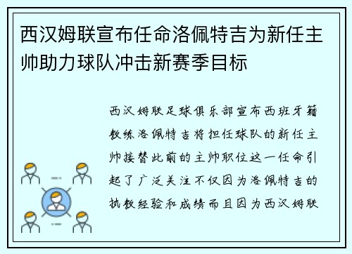 西汉姆联宣布任命洛佩特吉为新任主帅助力球队冲击新赛季目标 西汉姆联宣布任命洛佩特吉为新任主帅助力球队冲击新赛季目标