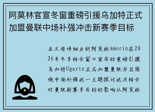 阿莫林官宣冬窗重磅引援乌加特正式加盟曼联中场补强冲击新赛季目标 阿莫林官宣冬窗重磅引援乌加特正式加盟曼联中场补强冲击新赛季目标