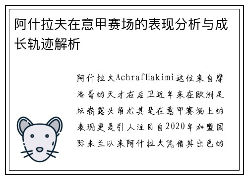 阿什拉夫在意甲赛场的表现分析与成长轨迹解析 阿什拉夫在意甲赛场的表现分析与成长轨迹解析